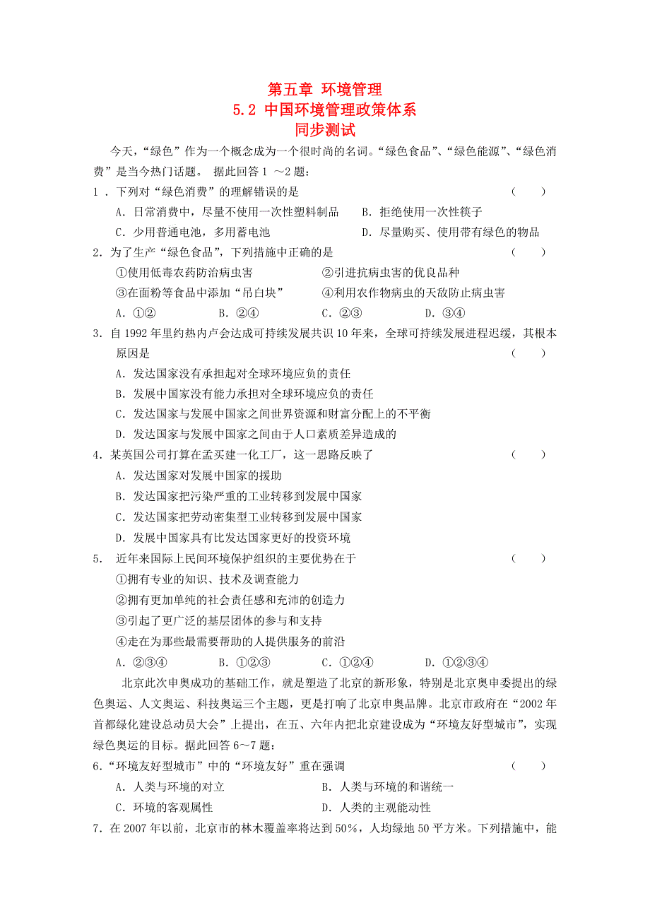 高中地理 5.2《中国环境管理政策体系》同步练习1 湘教版选修6_第1页