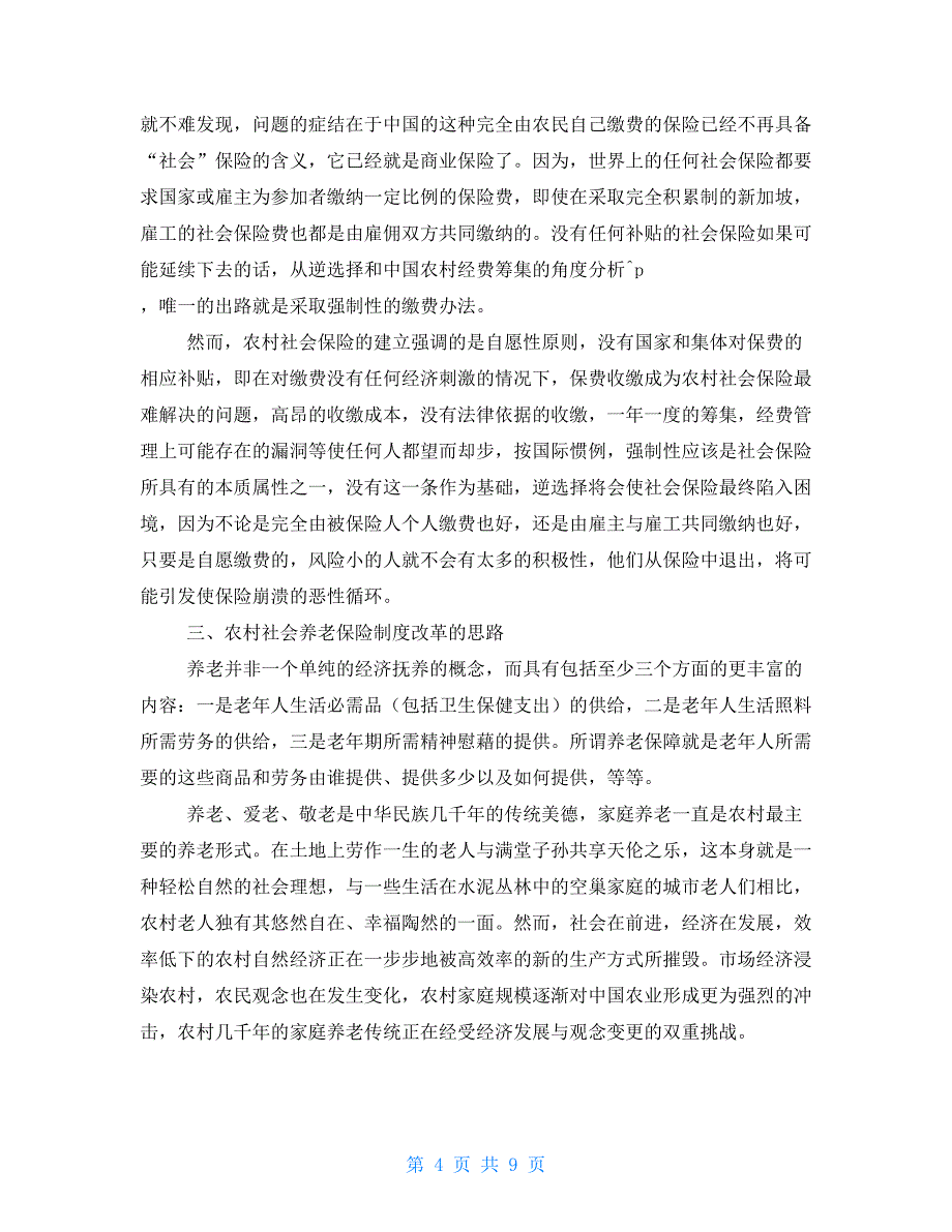 农村社会养老保险制度的缺陷与改革思路关于农村养老保险制度_第4页