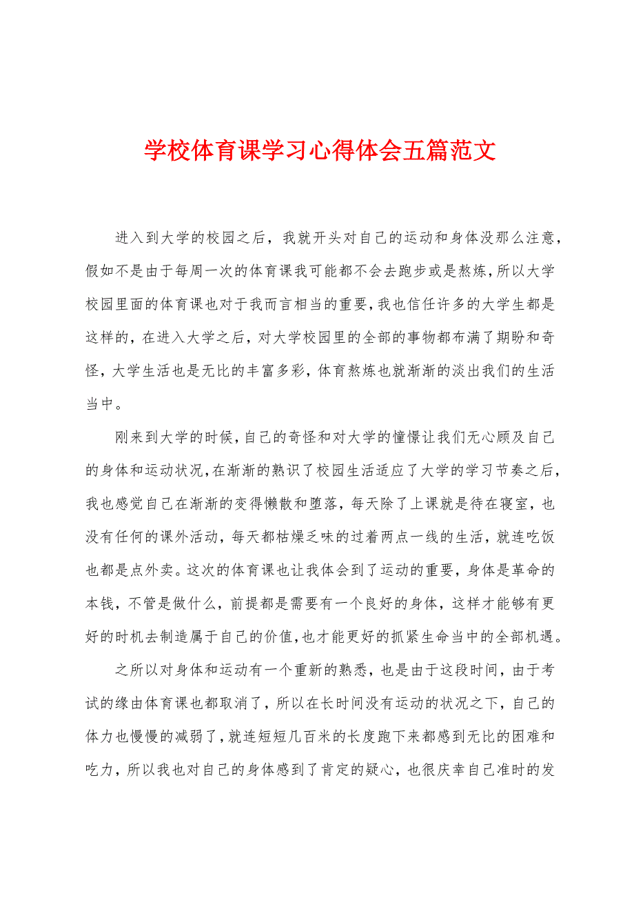 学校体育课学习心得体会五篇范文.doc_第1页