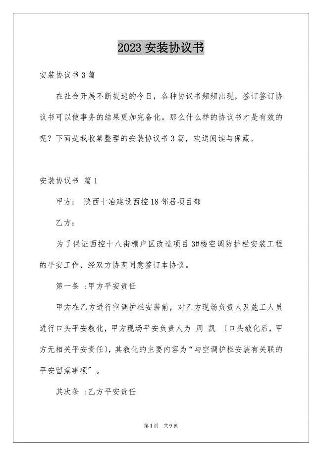 2023安装协议书23范文.docx