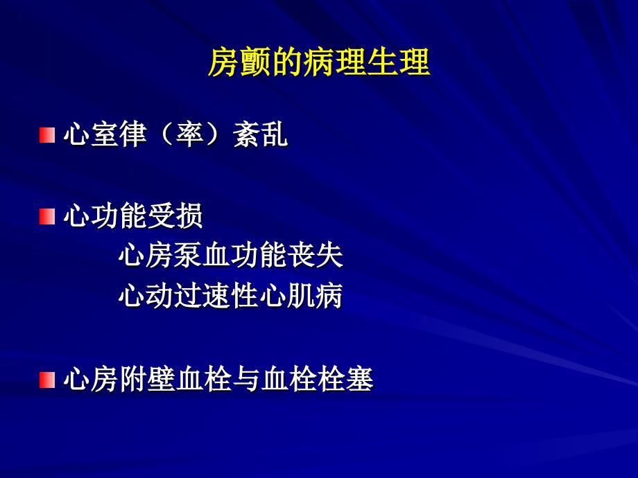 心房颤动的导管消融治疗中山二院心内科周淑娴_第4页