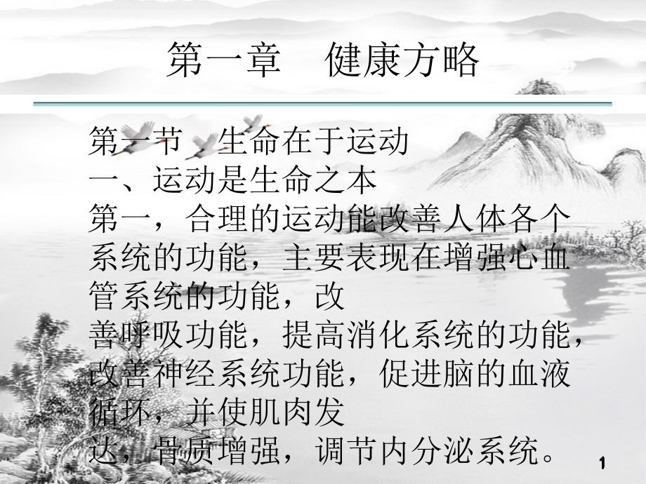 第一章健康方略ppt课件全_第1页