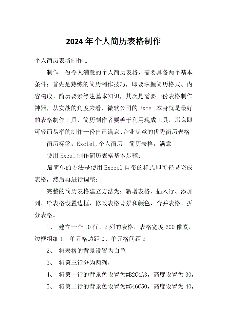 2024年个人简历表格制作_第1页