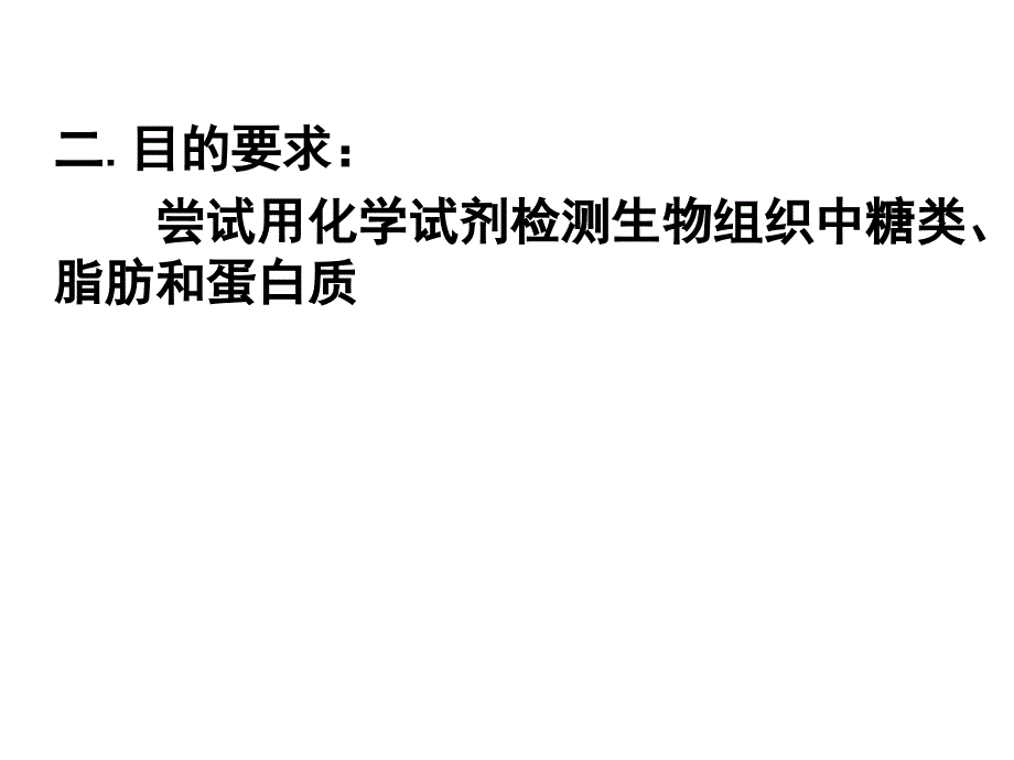 《检测生物组织中糖类、脂肪和蛋白质》课件16张PPT_第4页