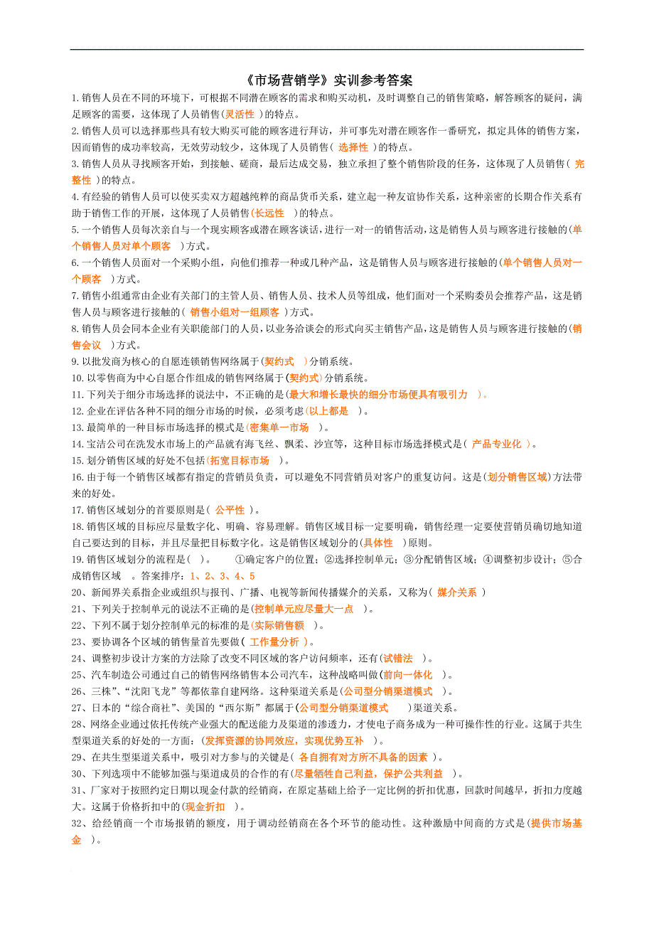 最新《市场营销学》电大职业实训答案_第1页