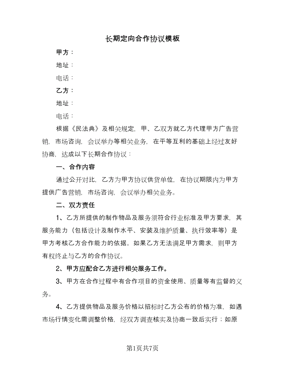 长期定向合作协议模板（3篇）.doc_第1页