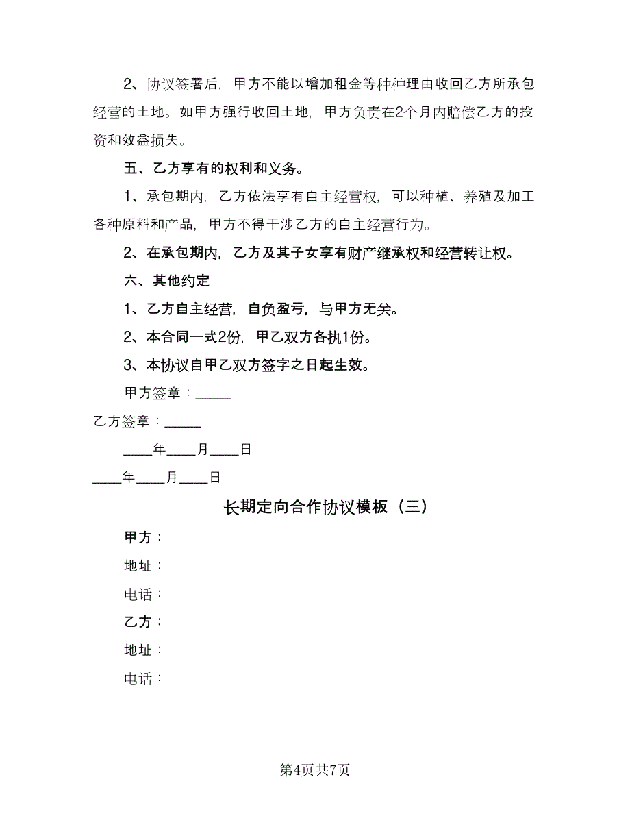 长期定向合作协议模板（3篇）.doc_第4页