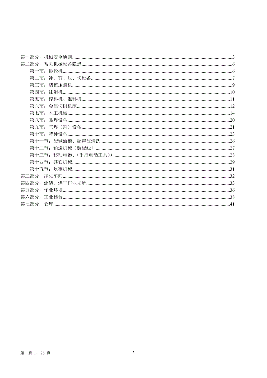 机械安全隐患整改标准对新_第2页