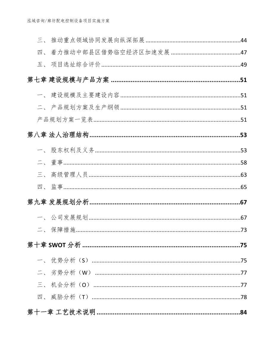 廊坊配电控制设备项目实施方案_模板范本_第5页