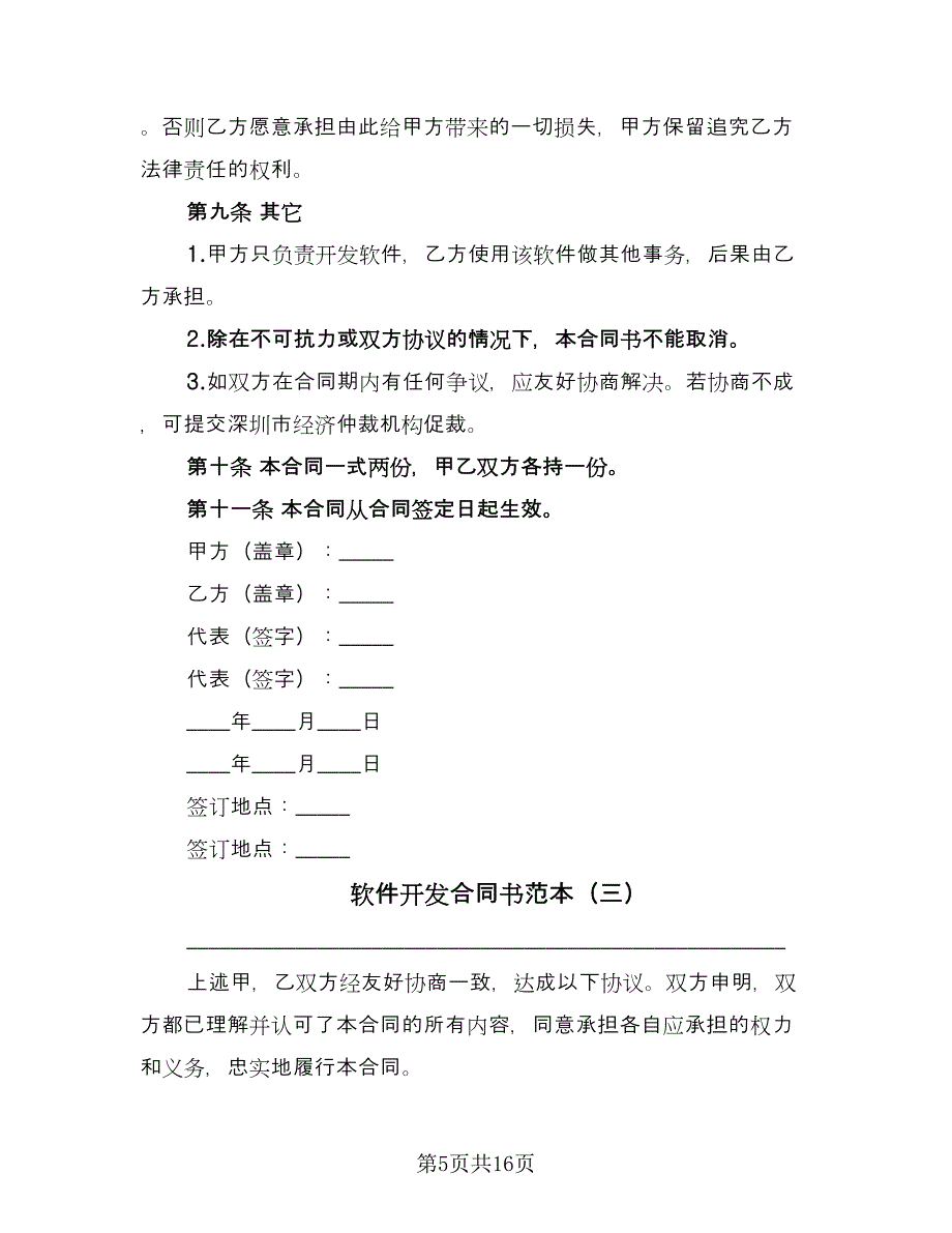 软件开发合同书范本（5篇）_第5页