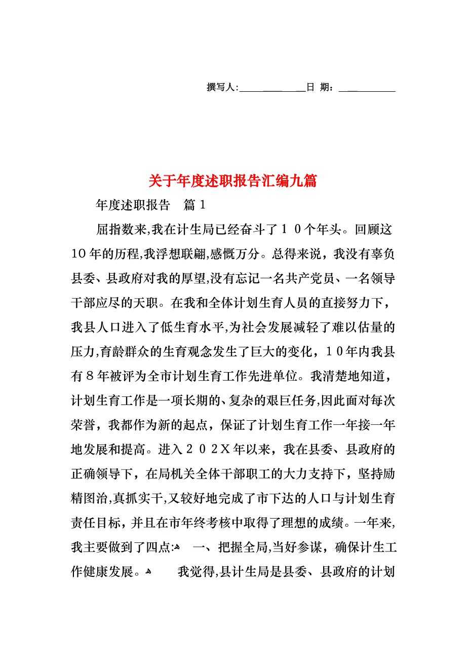 关于年度述职报告汇编九篇_第1页