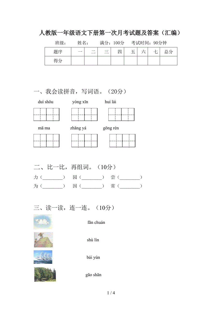 人教版一年级语文下册第一次月考试题及答案(汇编).doc_第1页