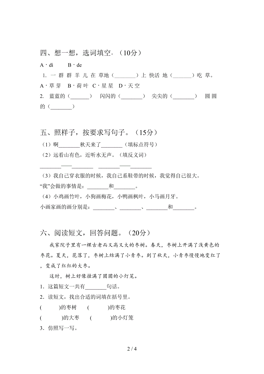 人教版一年级语文下册第一次月考试题及答案(汇编).doc_第2页