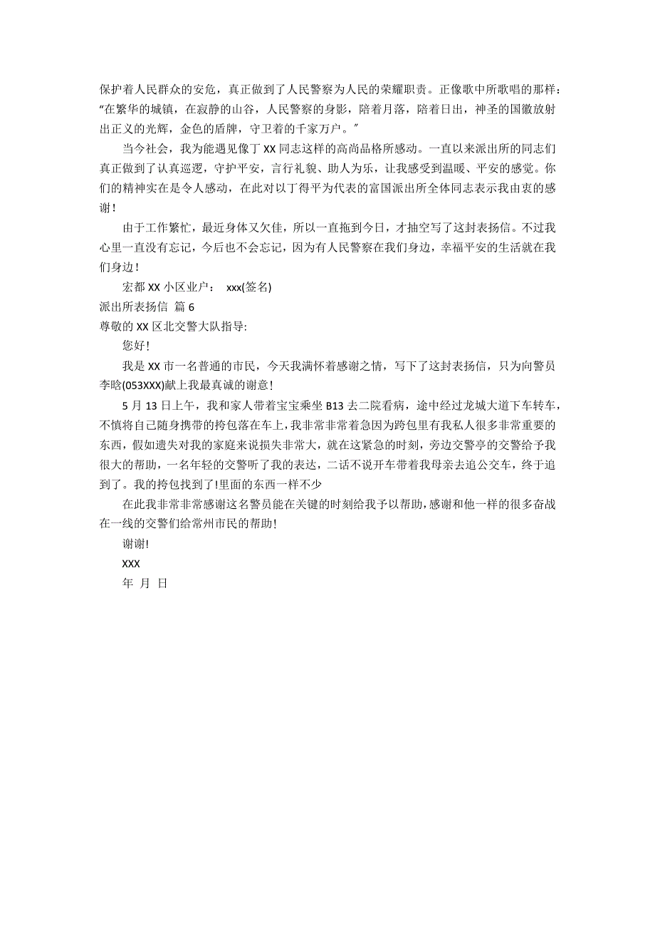 派出所表扬信6篇_第4页