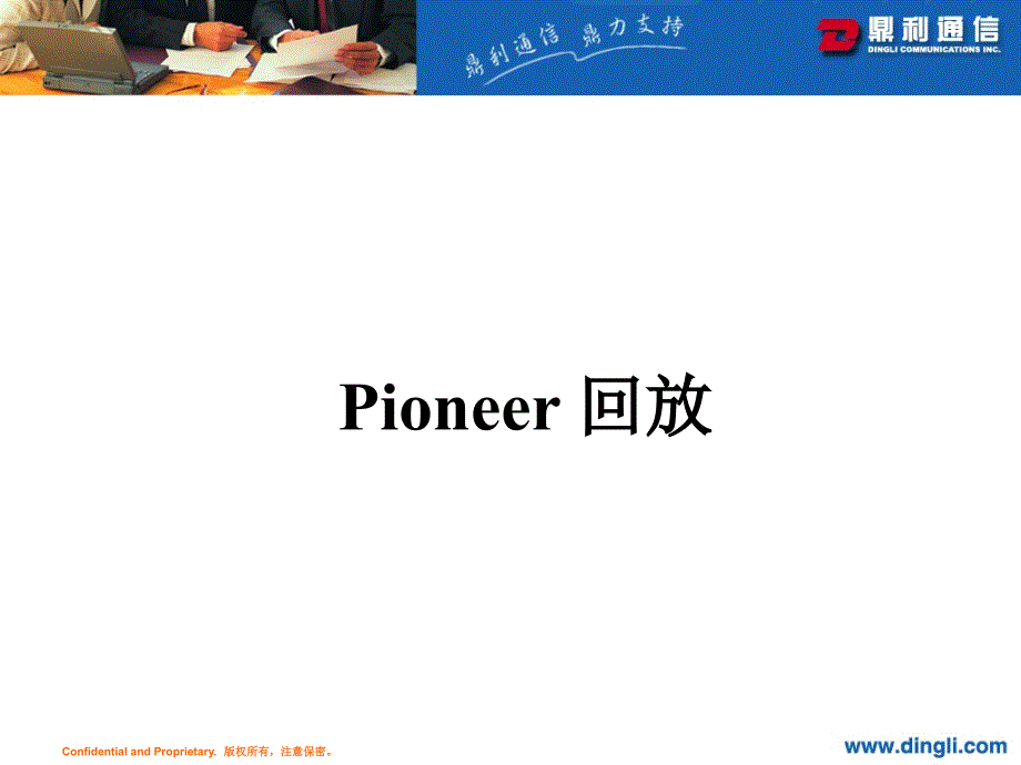 Pioneer回放及统计流程.ppt_第1页