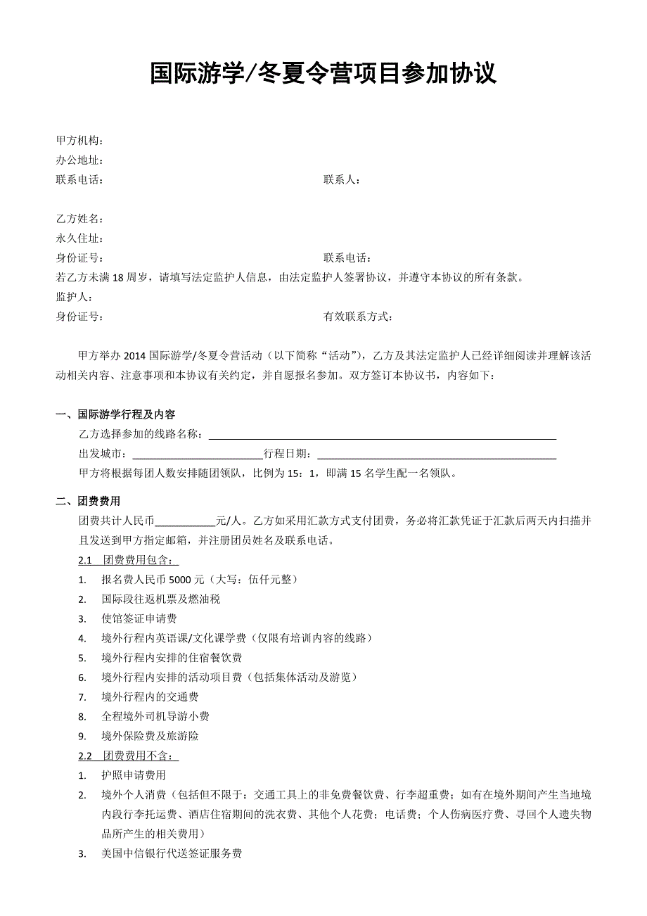 2014美国游学-学生协议.doc_第1页