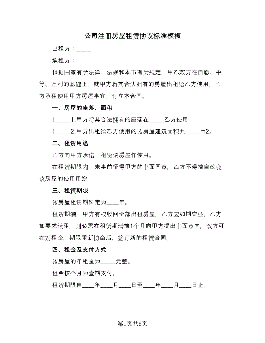 公司注册房屋租赁协议标准模板（三篇）.doc_第1页