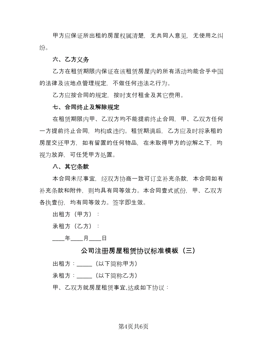 公司注册房屋租赁协议标准模板（三篇）.doc_第4页