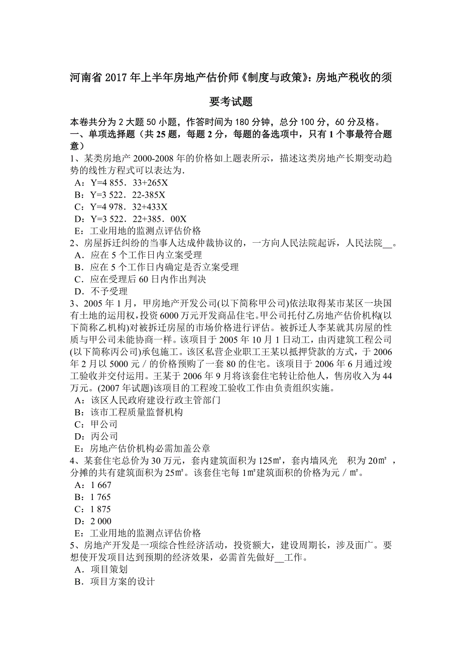 河南省2017年上半年房地产估价师《制度与政策》：房地产税收的需要考试题_第1页