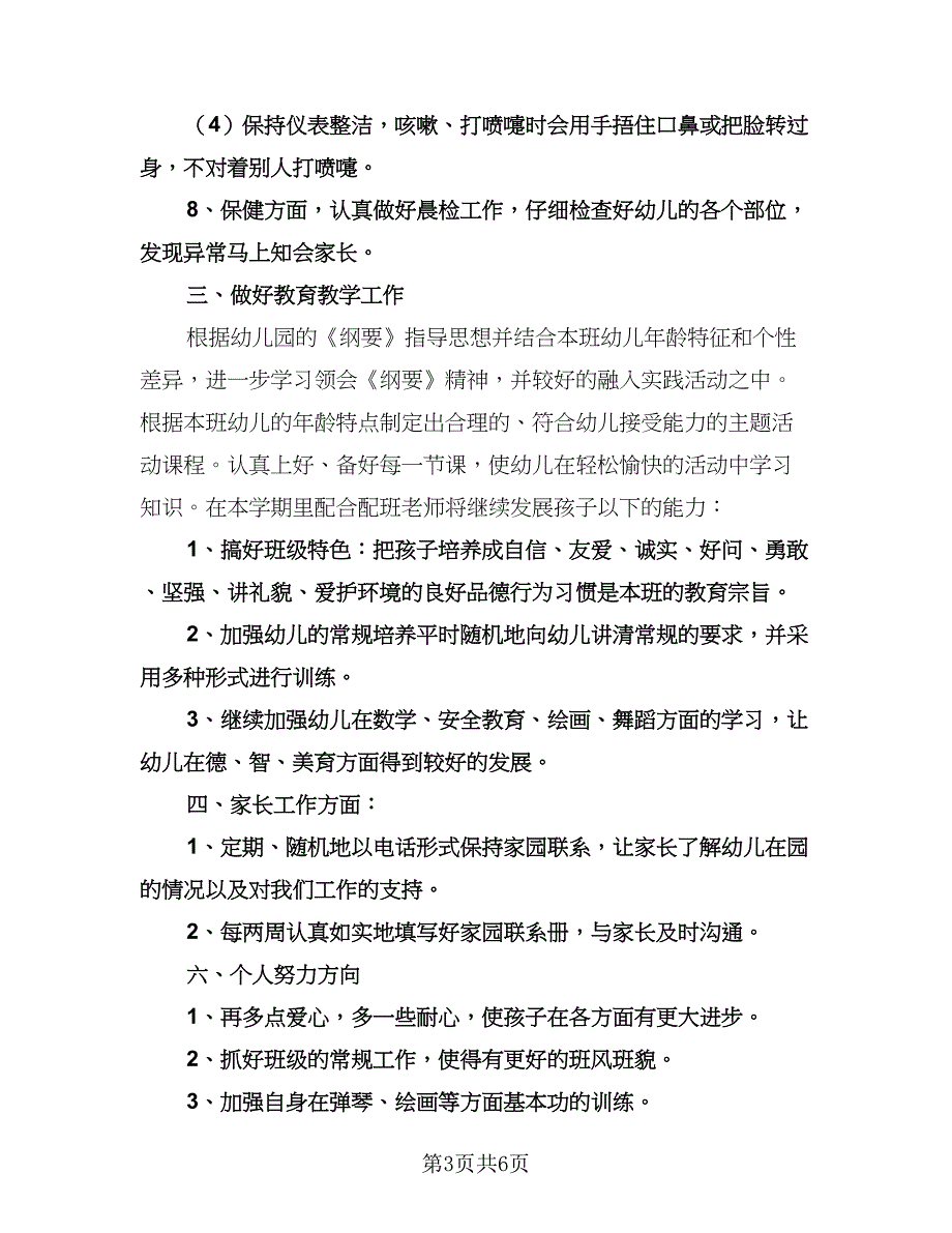 幼儿园教师的工作计划（二篇）.doc_第3页