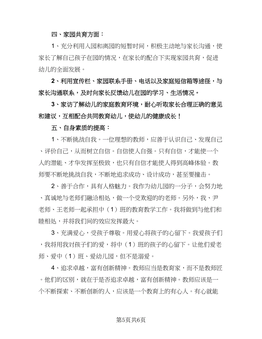 幼儿园教师的工作计划（二篇）.doc_第5页