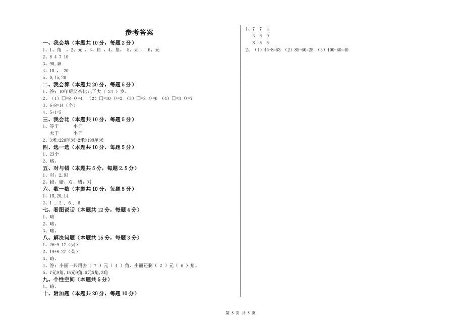 辽源市2019年一年级数学下学期自我检测试卷 附答案.doc_第5页