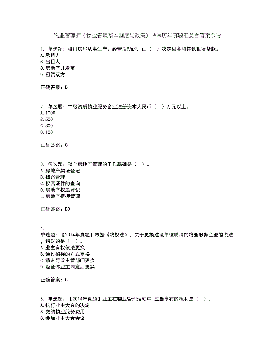 物业管理师《物业管理基本制度与政策》考试历年真题汇总含答案参考70_第1页