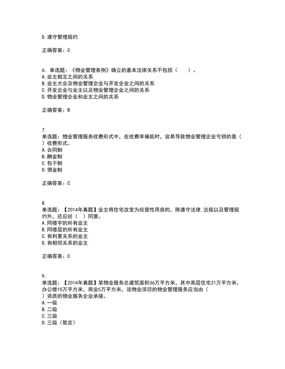 物业管理师《物业管理基本制度与政策》考试历年真题汇总含答案参考70_第2页