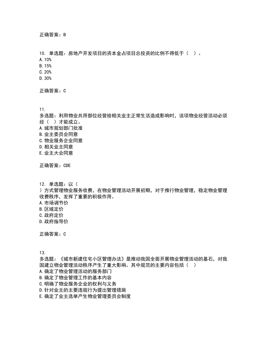 物业管理师《物业管理基本制度与政策》考试历年真题汇总含答案参考70_第3页