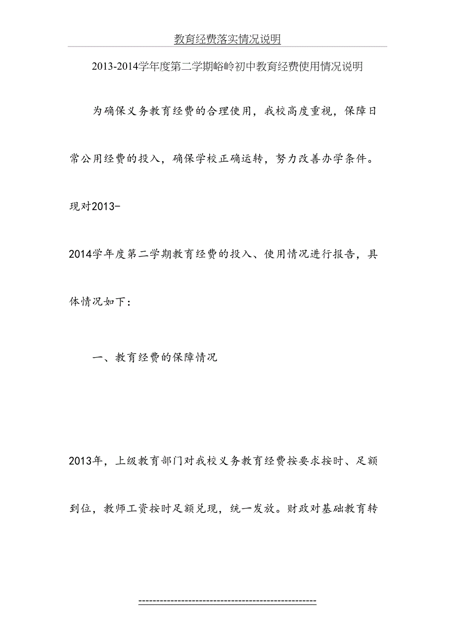 教育经费落实情况说明_第2页