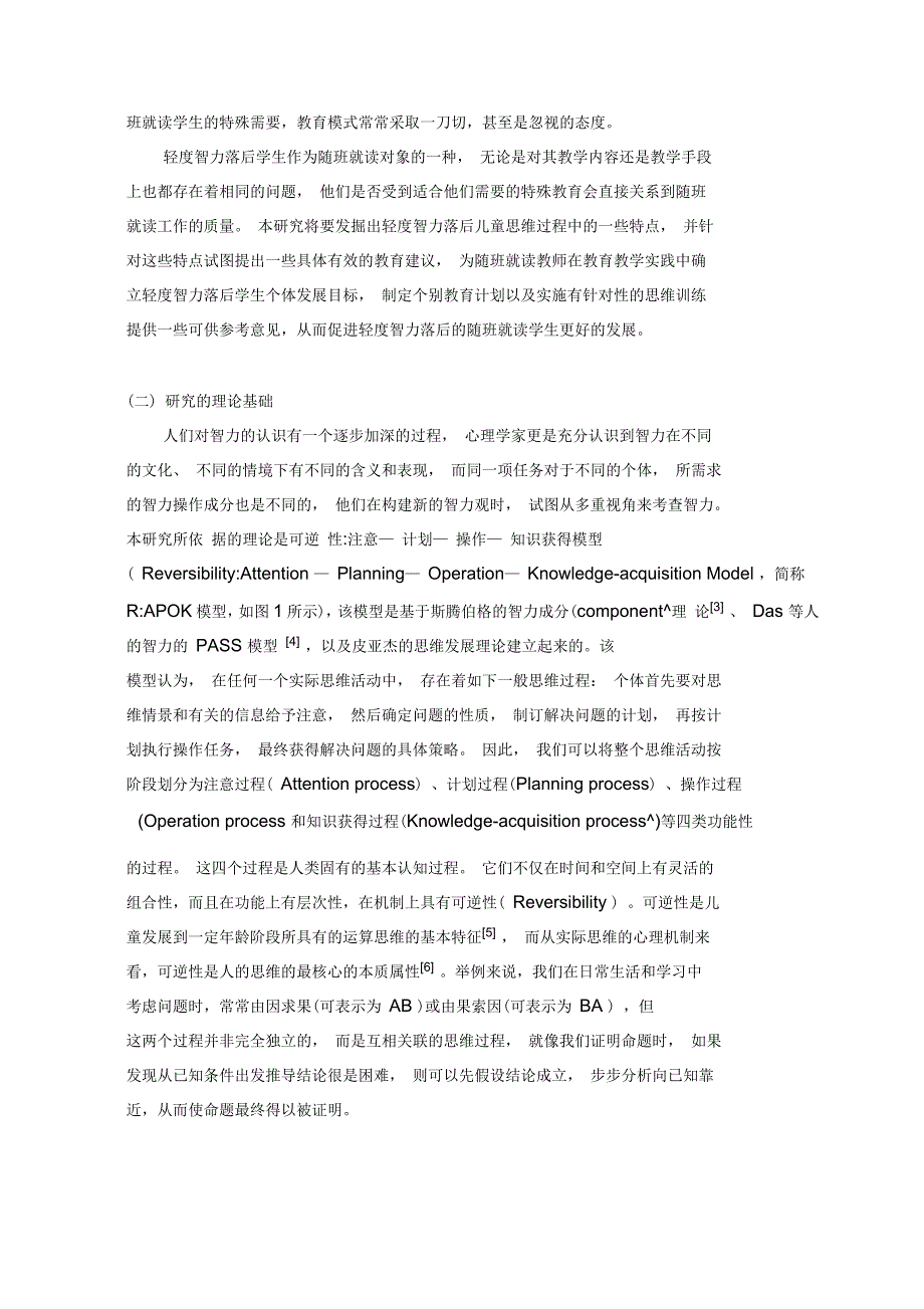 轻度智力落后学生思维过程特点的调查研究_第2页