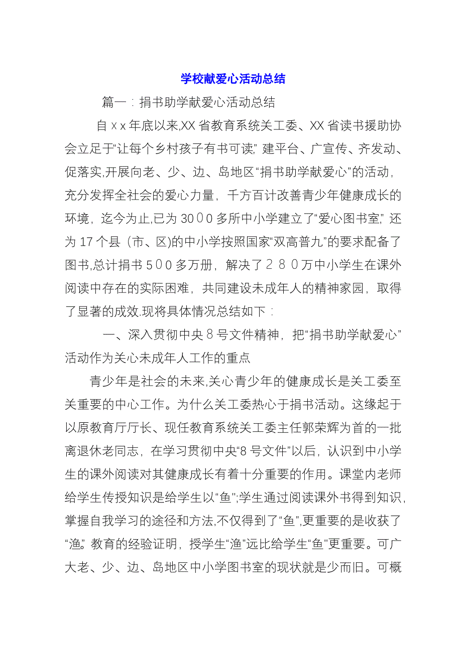 学校献爱心活动总结.docx_第1页