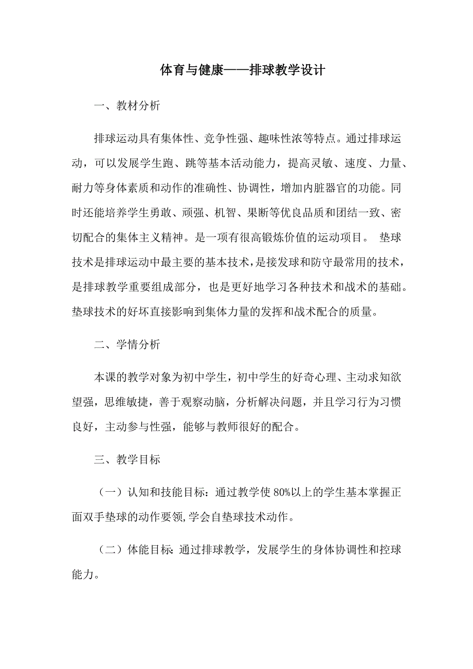 体育与健康——排球教学设计.docx_第1页