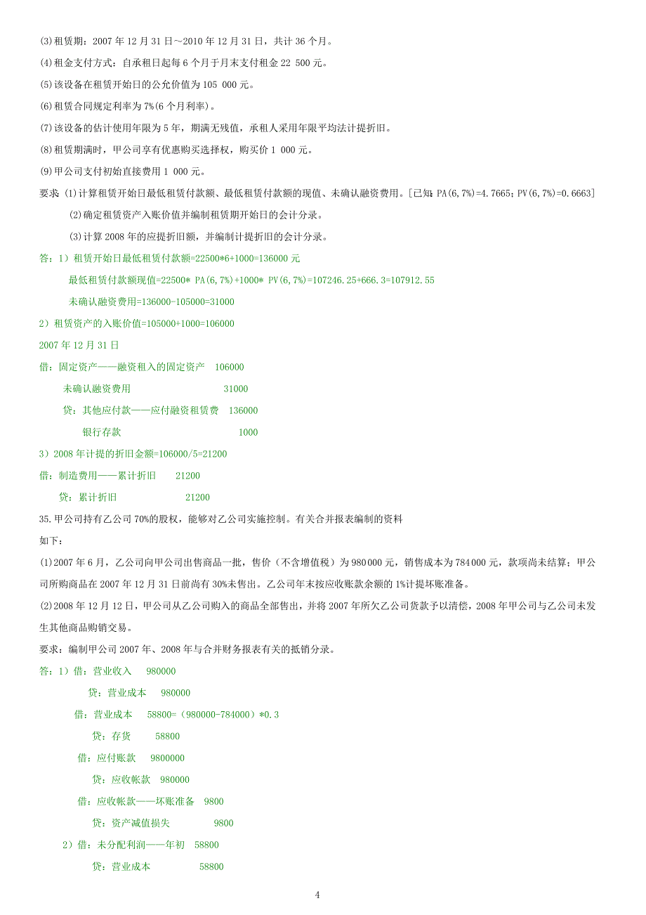 高级财务会计真题全套及答案设计论文.doc_第4页