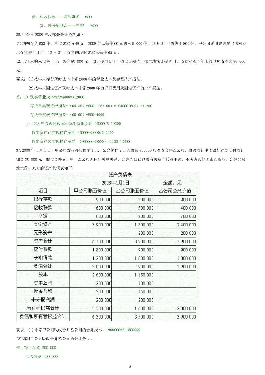 高级财务会计真题全套及答案设计论文.doc_第5页