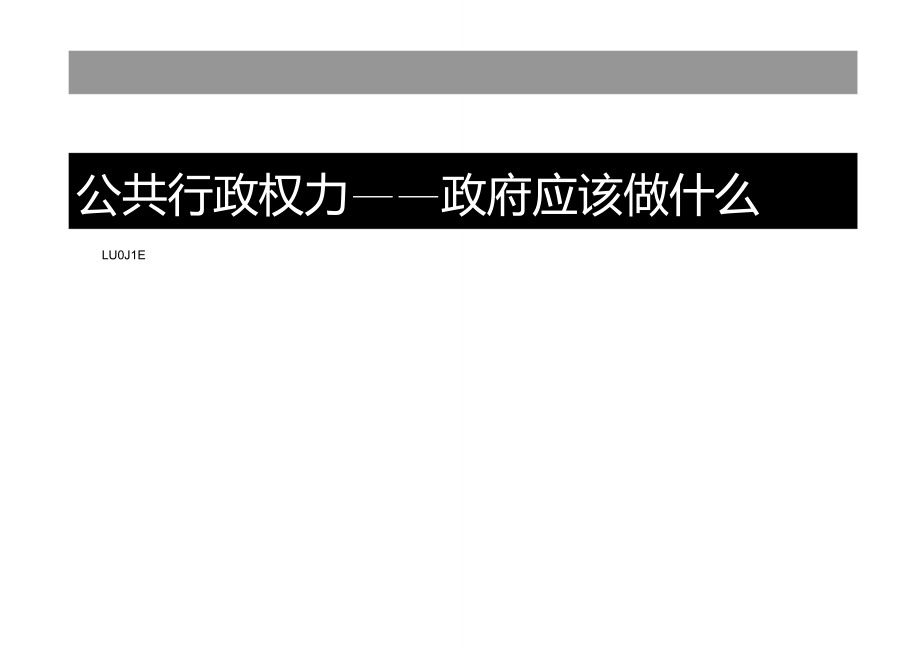 公共行政学行政权力_第3页