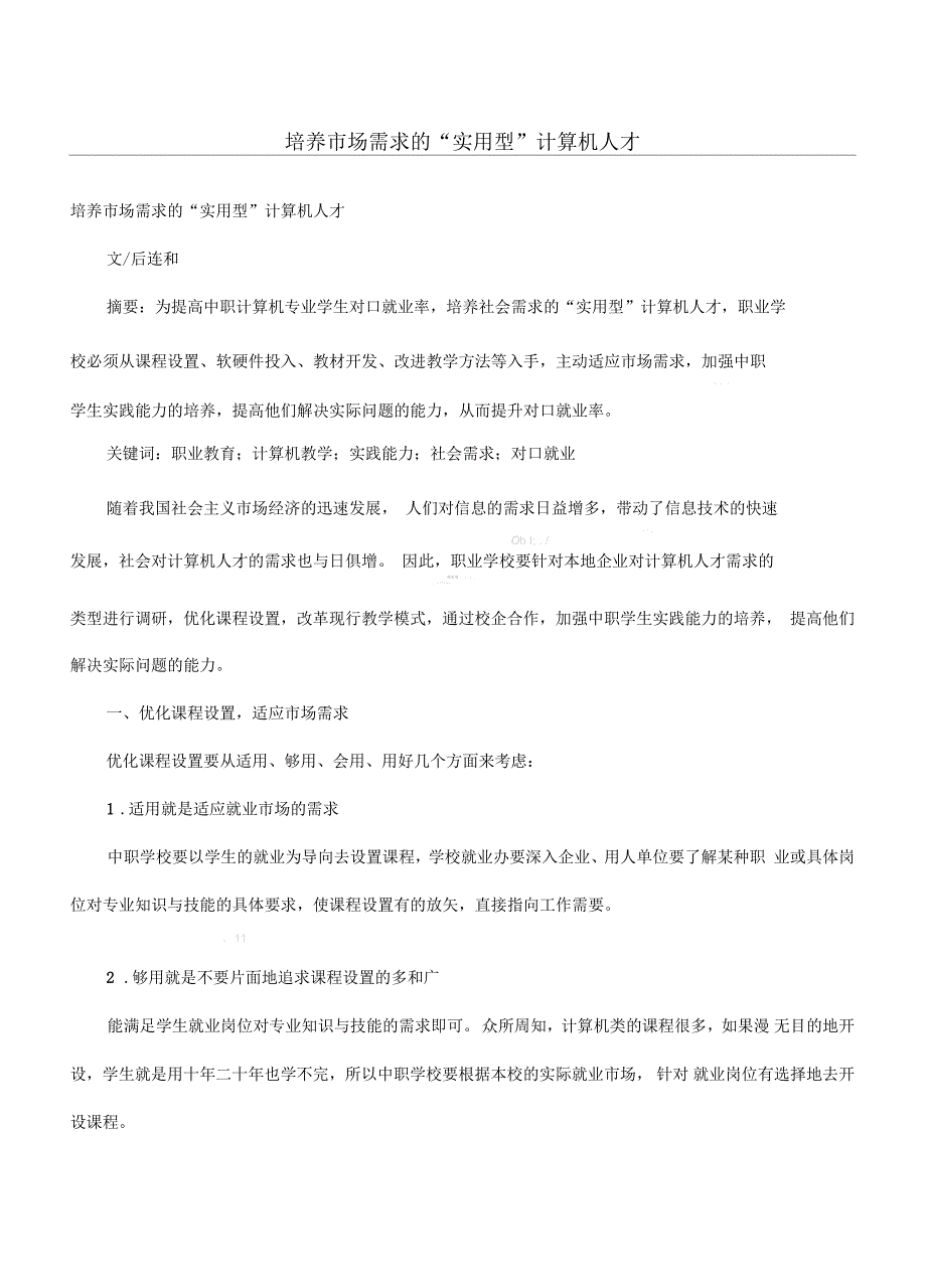 培养市场需求的“实用型”计算机人才_第1页