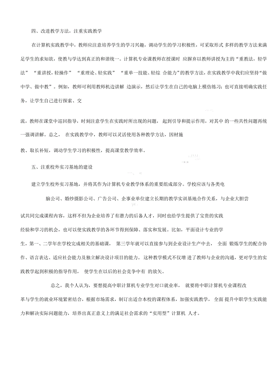 培养市场需求的“实用型”计算机人才_第4页