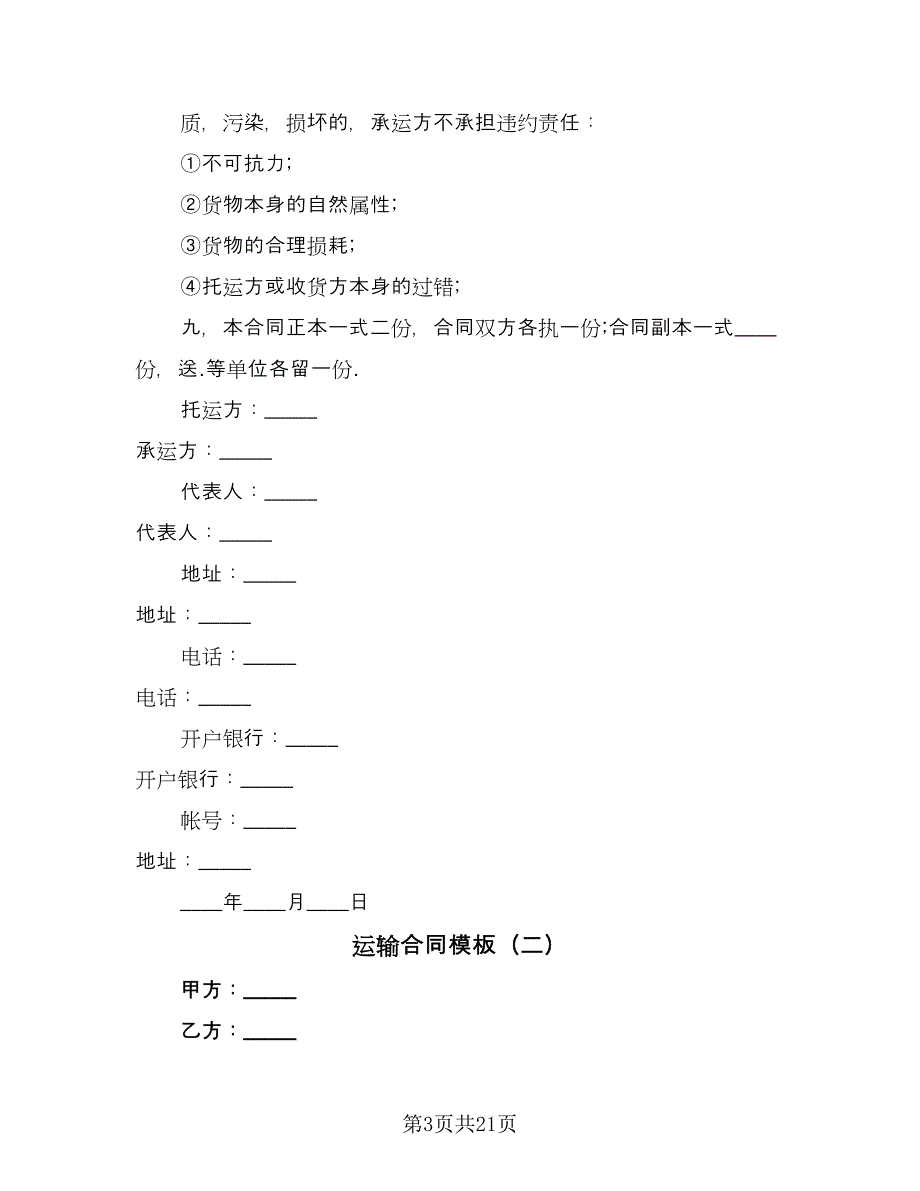 运输合同模板（7篇）.doc_第3页