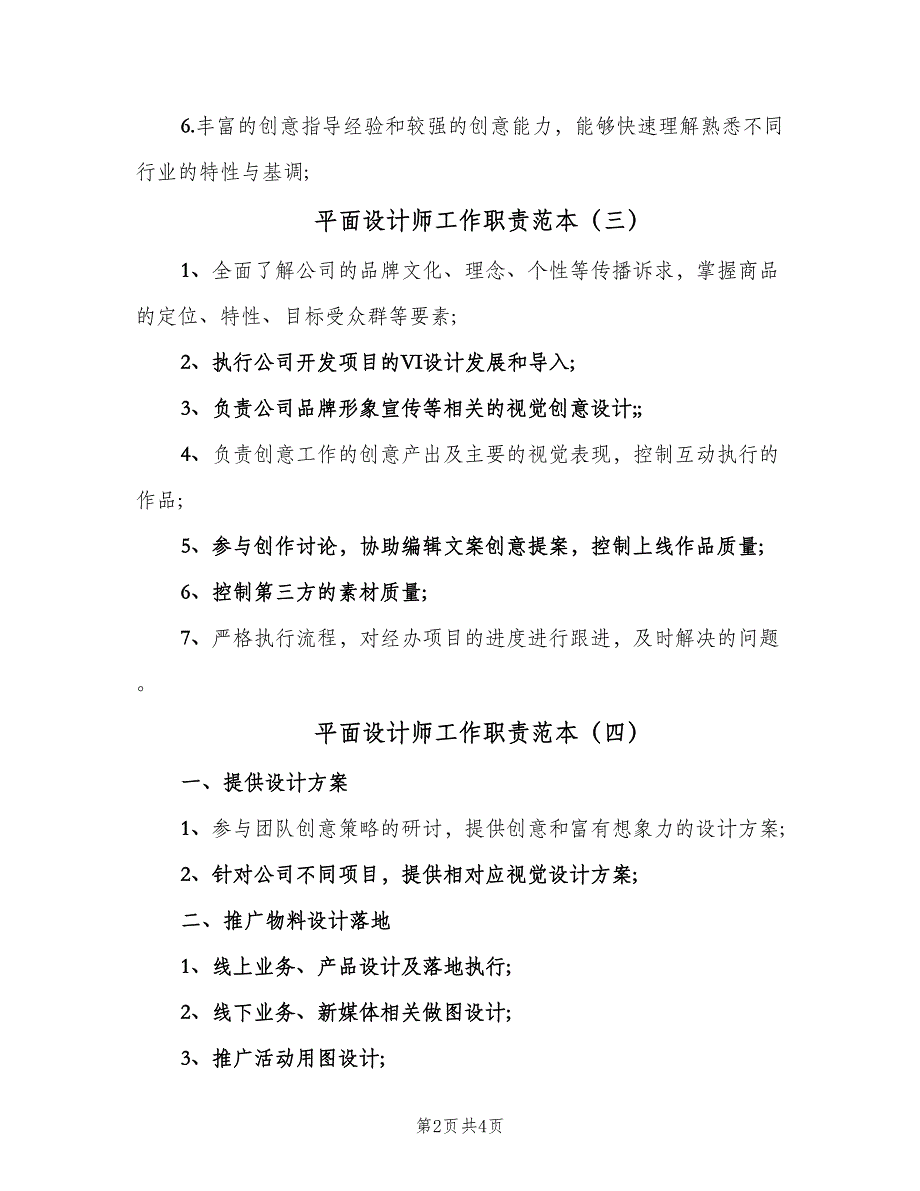 平面设计师工作职责范本（五篇）.doc_第2页