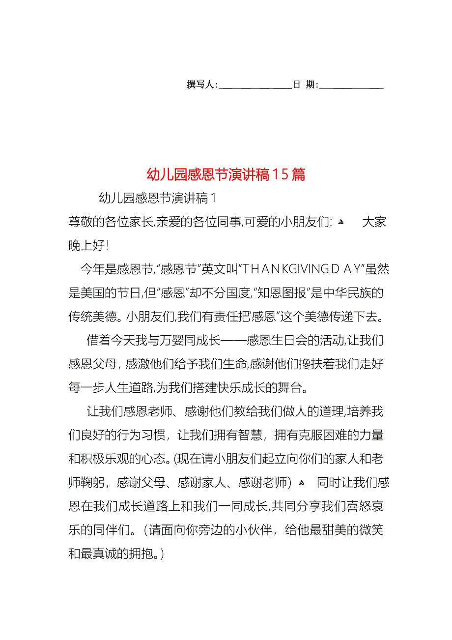 幼儿园感恩节演讲稿15篇_第1页