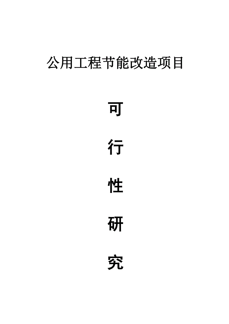 公用工程节能改造项目可研报告_第1页