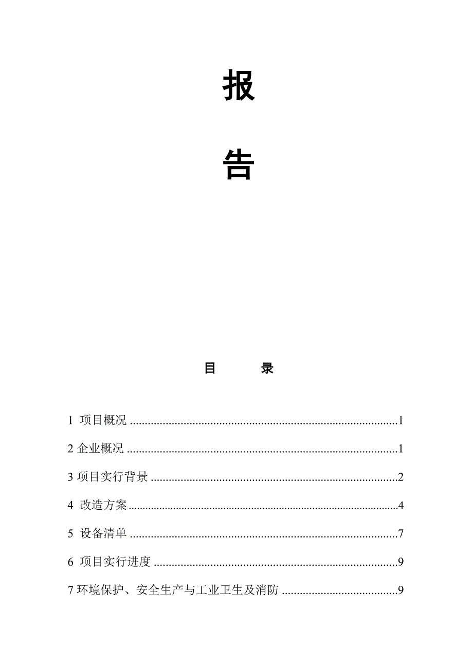 公用工程节能改造项目可研报告_第2页