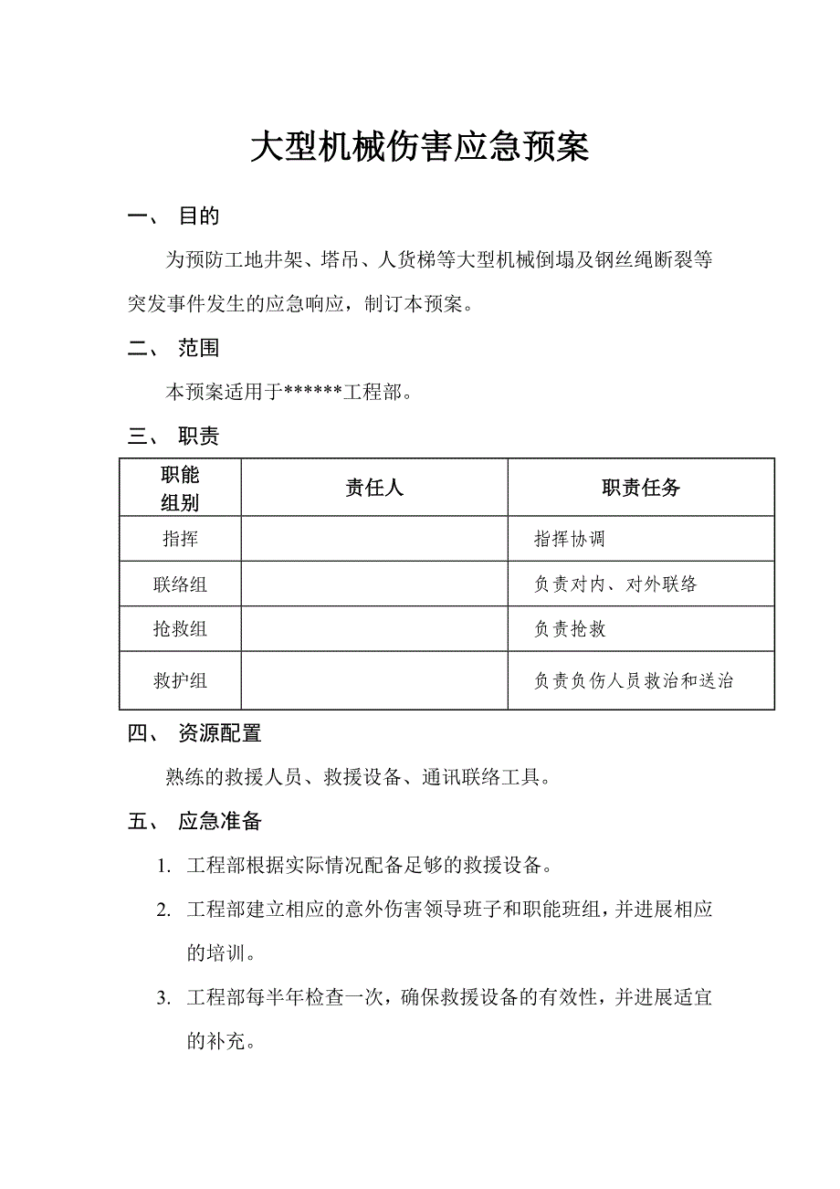 大型机械倒塌的应急预案.doc_第1页