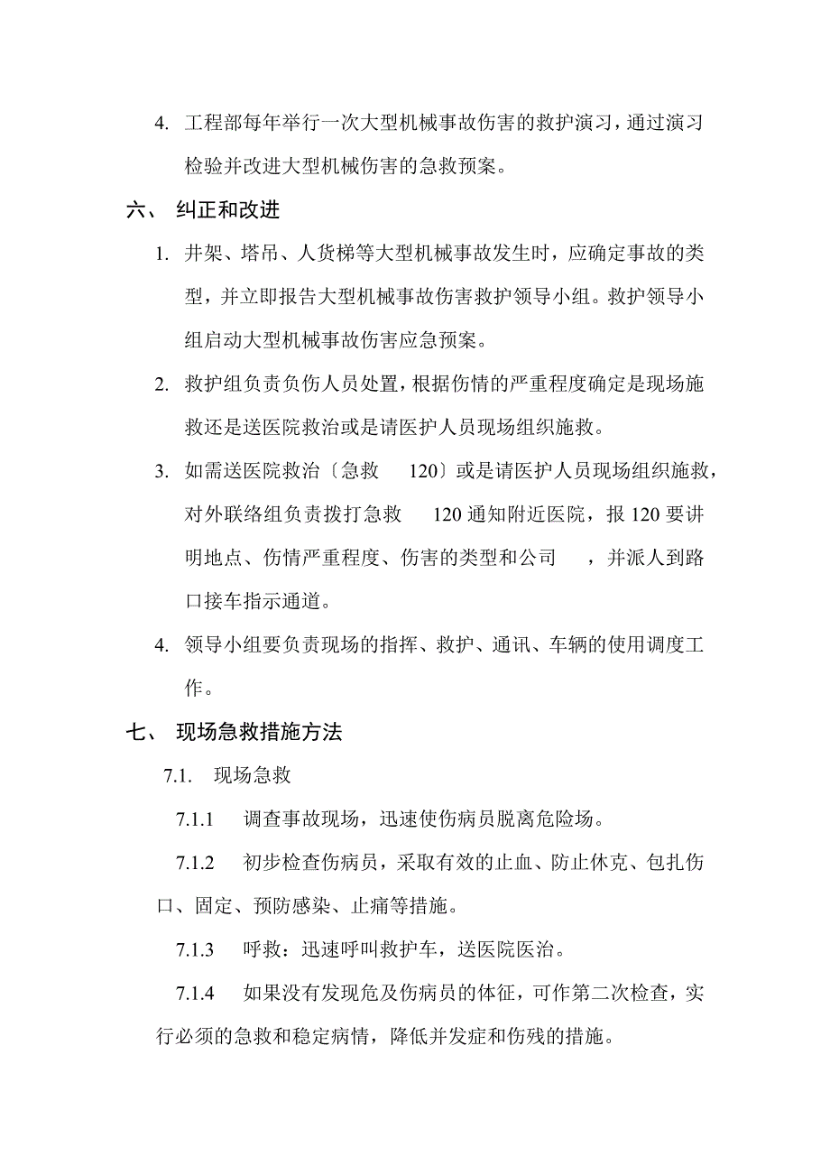 大型机械倒塌的应急预案.doc_第2页