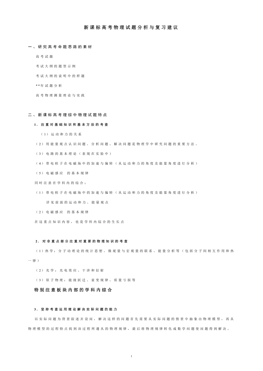 新课标高考物理试题分析与复习建议.doc_第1页