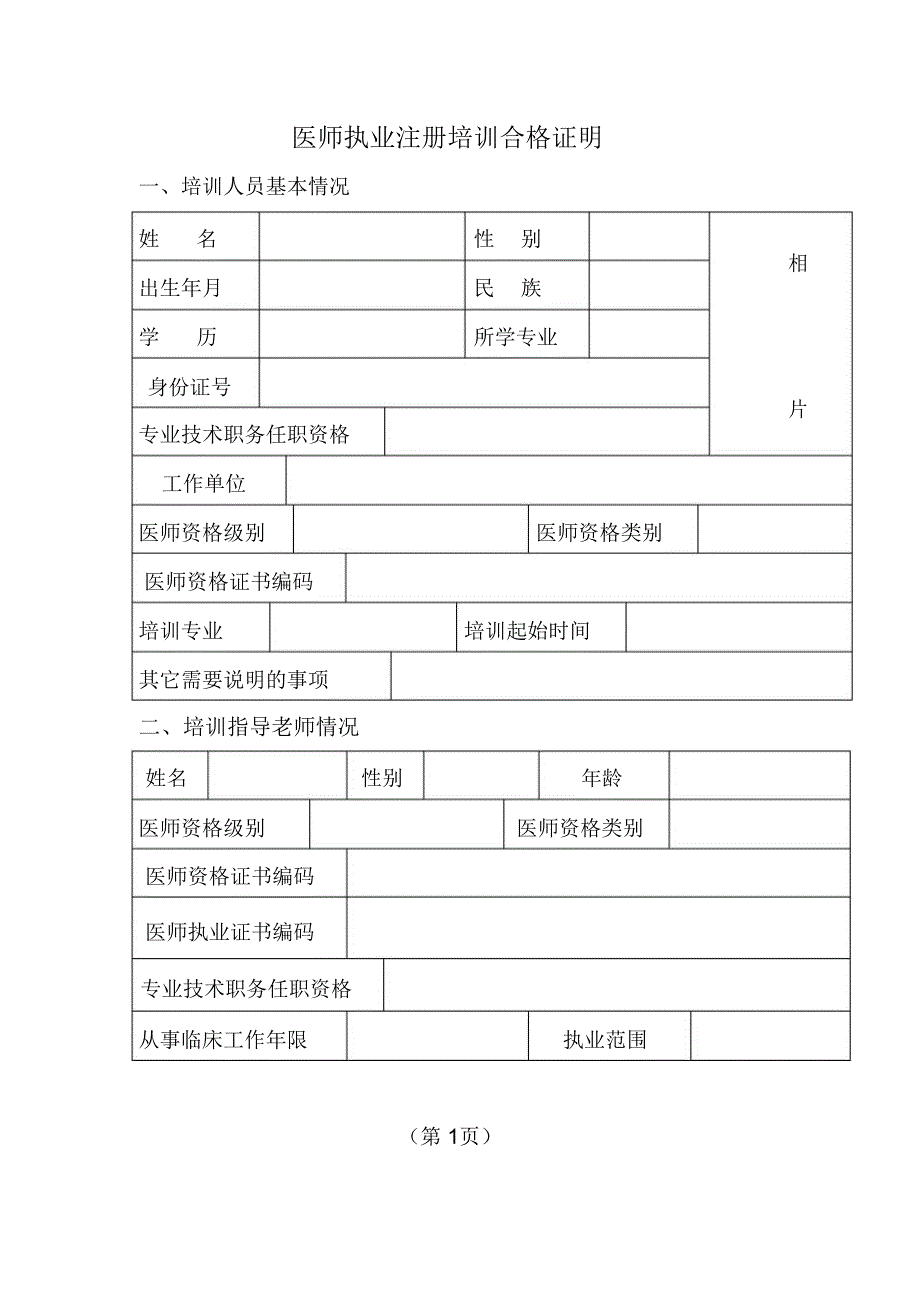 医师执业注培训合格证明_第1页