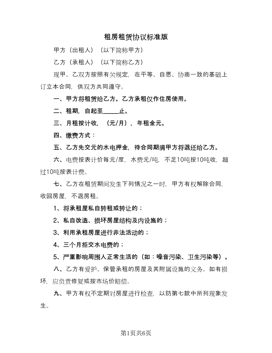 租房租赁协议标准版（3篇）.doc_第1页