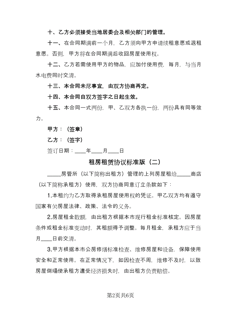 租房租赁协议标准版（3篇）.doc_第2页