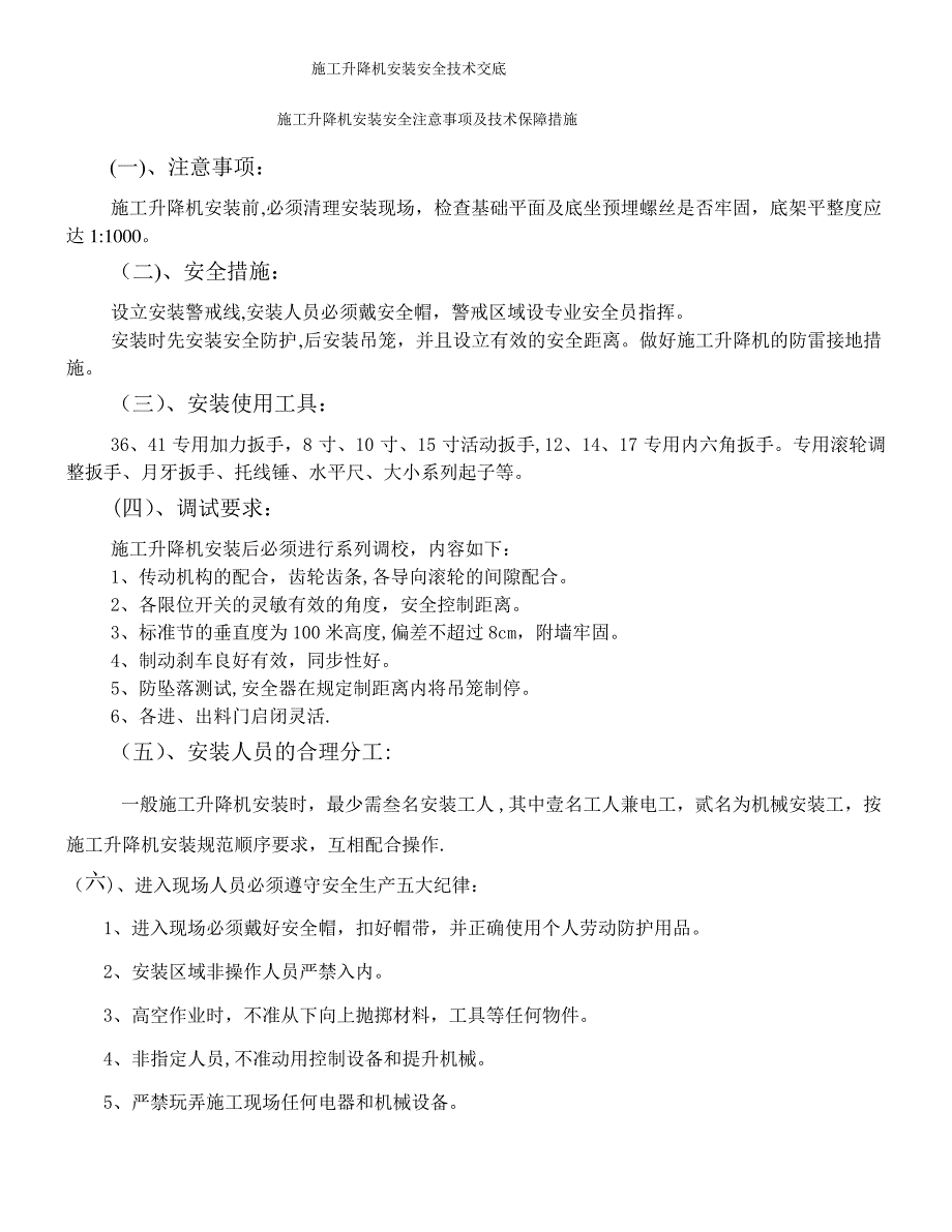 施工升降机安装安全技术交底_第1页